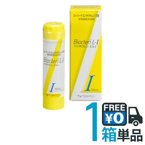 バイオクレン エル 1液 10ml 【送料無料】【代引不可】 ハードコンタクトレンズ用 つけおき洗浄 ...