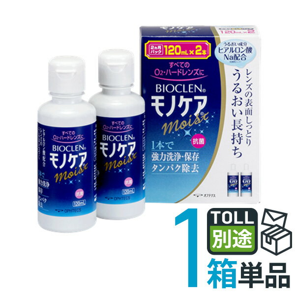 【送料無料】 バイオクレン モノケア モイスト 120mL 2本パック ハードコンタクトレンズ用 オフテクス