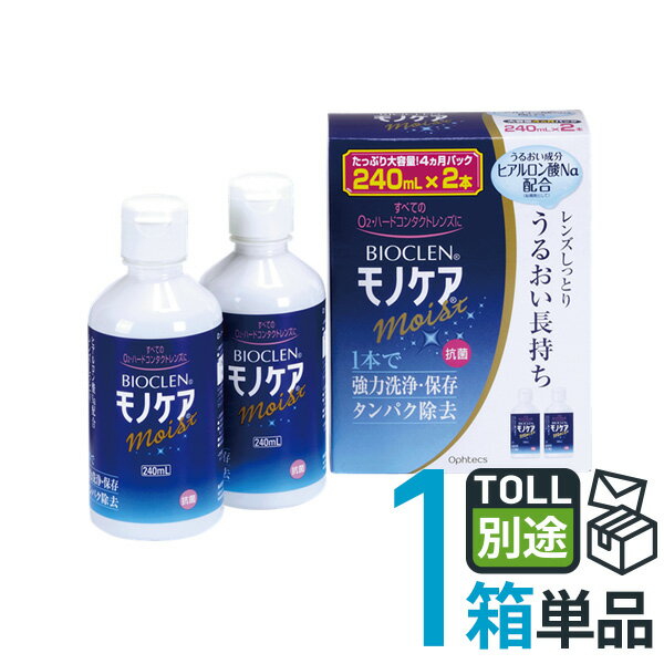 バイオクレン モノケア モイスト 240mL 2本パック ハードコンタクトレンズ用 オフテクス 【送料無料】