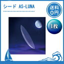 シードAS-LUNA　1枚（片目）【保証有】【ポスト便 送料無料】　ハードレンズ　SEED　エイエスルナ　【代引不可】