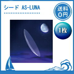 シード AS-LUNA　1枚（片目）【保証有】【ポスト便 送料無料】　ハードレンズ　SEED　エイエスルナ