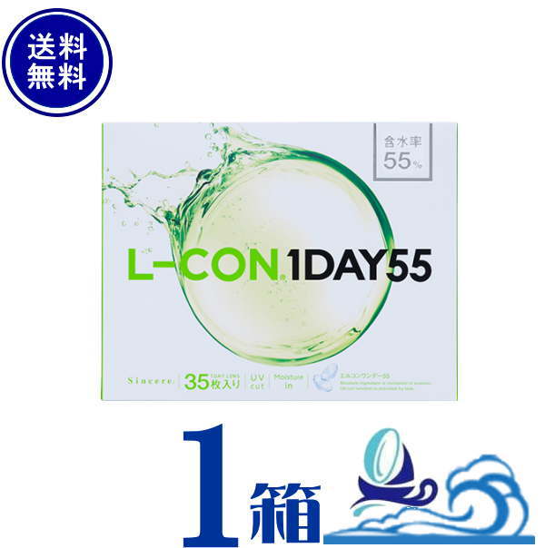 シンシア エルコン ワンデー 55 L-CON1DAY 1箱 (1箱35枚入) 高含水 UVカット うるおい成分配合