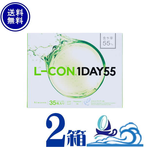 シンシア エルコン ワンデー 55 L-CON1DAY 2箱セット (1箱35枚入) 高含水 UVカット うるおい成分配合