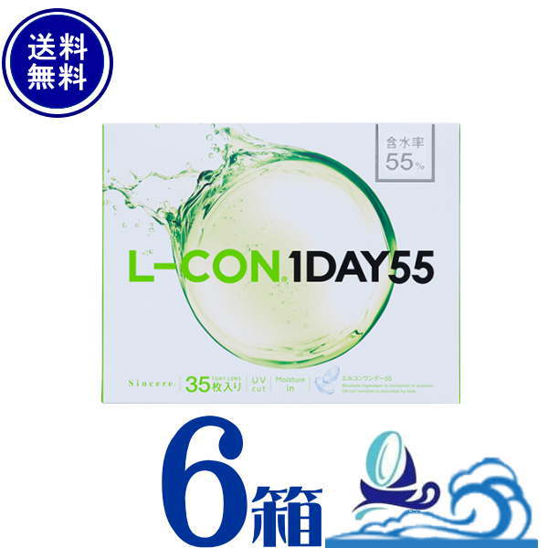 シンシア エルコン ワンデー 55 L-CON1DAY 6箱セット (1箱35枚入) 高含水 UVカット うるおい成分配合