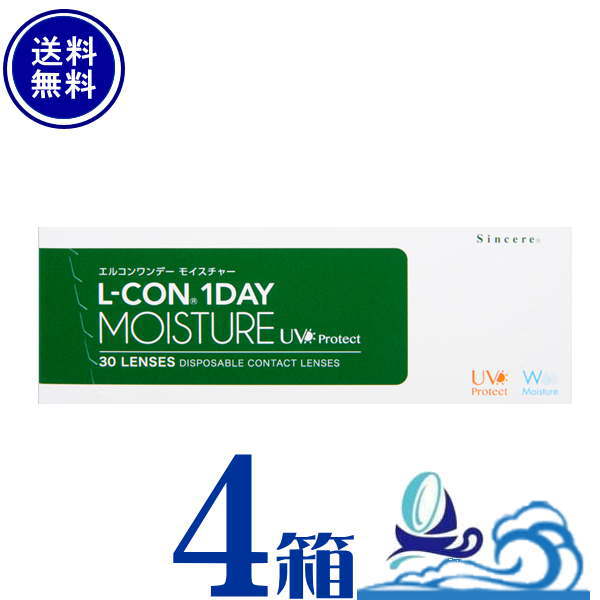 エルコンワンデーモイスチャー 4箱セット (1箱30枚入) 【送料無料】 L-CON 1DAY MOISTURE 1日使い捨て エルコンワンデーモイスト シン..