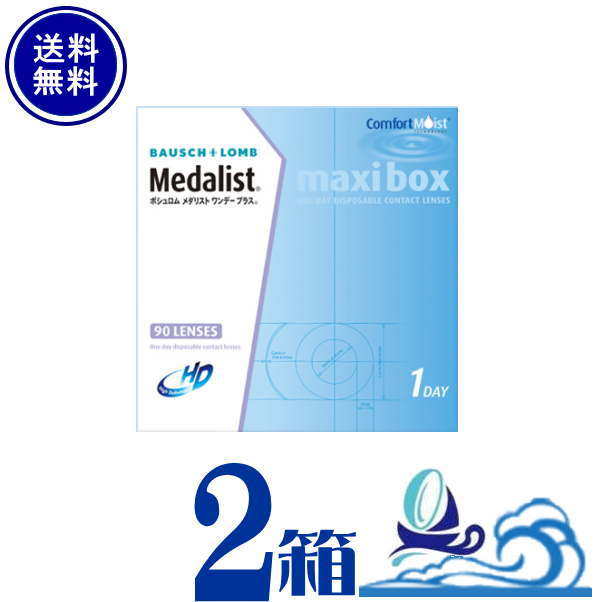 ワンデープラス マキシボックス 2箱セット (1箱90枚入) メダリスト1日使い捨て ボシュロム medalist 1day