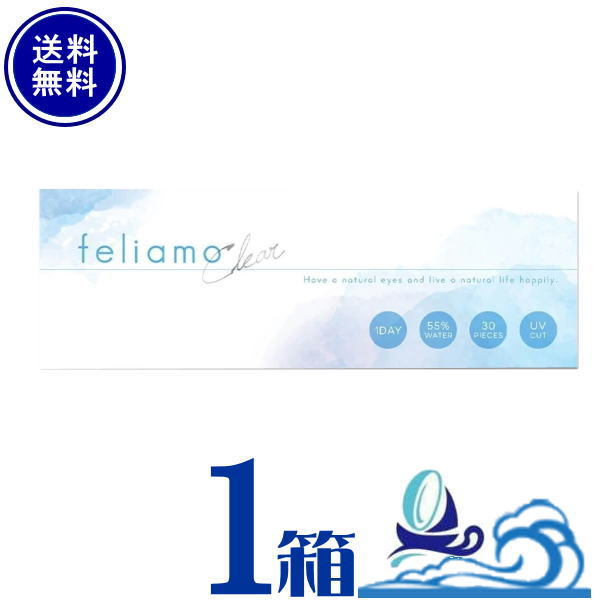 フェリアモクリア 1箱 (1箱30枚入)【送料無料】 feliamo Clear 1日使い捨て クリアレンズ UVカット 高含水55% 白石麻衣