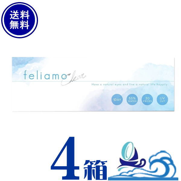 フェリアモクリア 4箱セット (1箱30枚入) 【送料無料】feliamo Clear 1日使い捨て クリアレンズ UVカット 高含水55% 白石麻衣