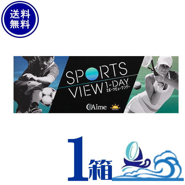 楽天湘南コンタクトレンズスポーツビュー ワンデー 1箱 （1箱30枚入） 【送料無料】 AIME アイミー 1日使い捨て SPORTS VIEW ONEDAY