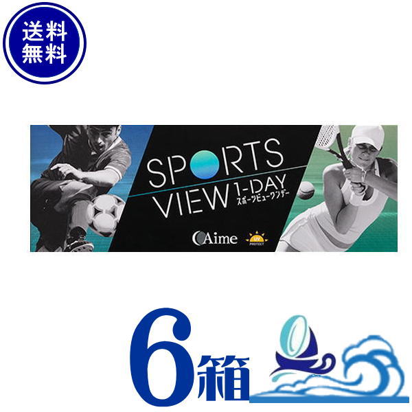 楽天湘南コンタクトレンズスポーツビューワンデー 6箱セット （1箱30枚入） 【送料無料】AIME アイミー 1日使い捨て SPORTS VIEW ONEDAY【代引不可】