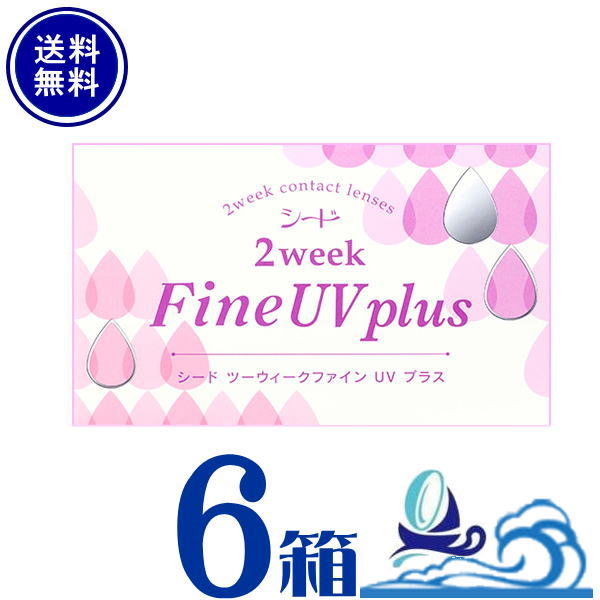 2ウィークファインUVプラス 6箱セット 2week Fine UV plus 【ポスト 便送料無料】 1箱6枚入り　シード 2ウィークファインUV 北川景子【..