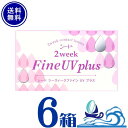 2ウィークファインUVプラス 6箱セット 2week Fine UV plus  1箱6枚入り　シード 2ウィークファインUV 北川景子