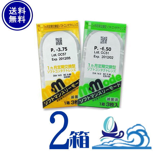 楽天湘南コンタクトレンズエイコーソフトマンスリーモード 2箱セット 1箱3枚入り 【ポスト便 送料無料】【代引不可】1ヵ月交換 度あり クリアレンズ 1month ソフトコンタクトレンズ