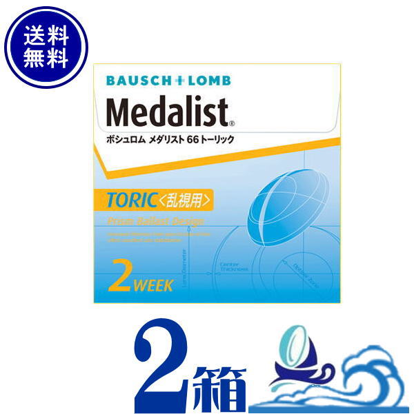 メダリスト 66トーリック 2箱セット1箱6枚入り　【メーカー直送 送料無料】 ボシュロム コンタクトレンズ 2week 乱視用【同梱・代引不..