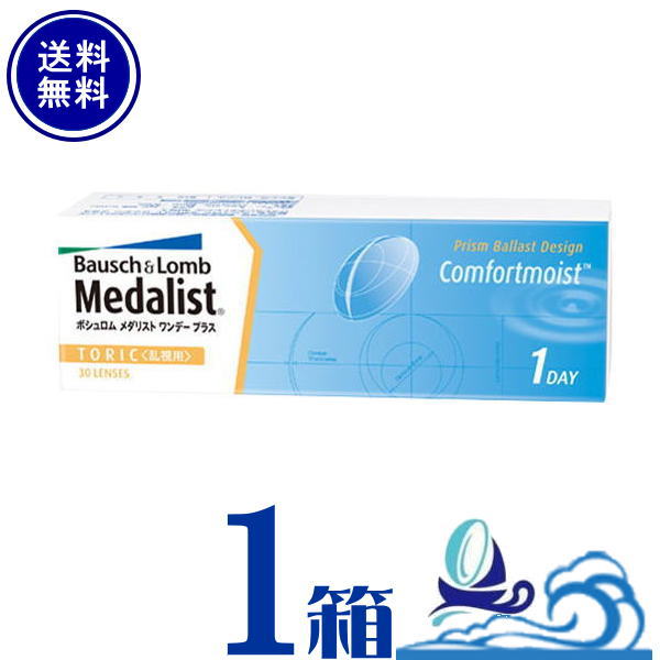 メダリスト ワンデープラス 乱視用 1箱 (1箱30枚入) 【送料無料】1日使い捨て 乱視 ボシュロム medalist toric 1day