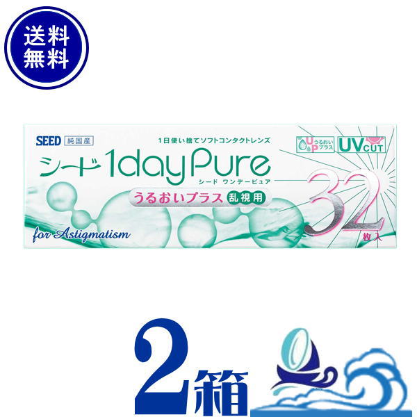 ワンデーピュアうるおいプラス乱視用 2箱セット 32枚入【ポスト便 送料無料】1日使い捨て ワンデー クリア トーリック コンタクトレンズ　シード ワンデーピュア うるおいプラストーリック【代引不可】ワンデーピュア乱視用