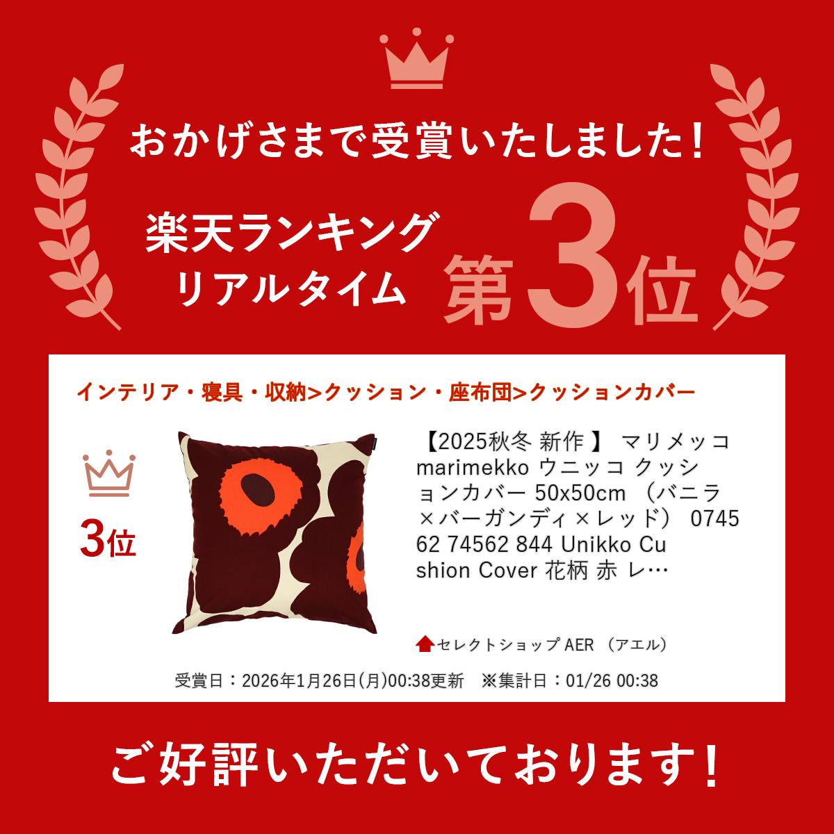 マリメッコ marimekko ウニッコ クッションカバー 50x50cm （バニラ×バーガンディ×...