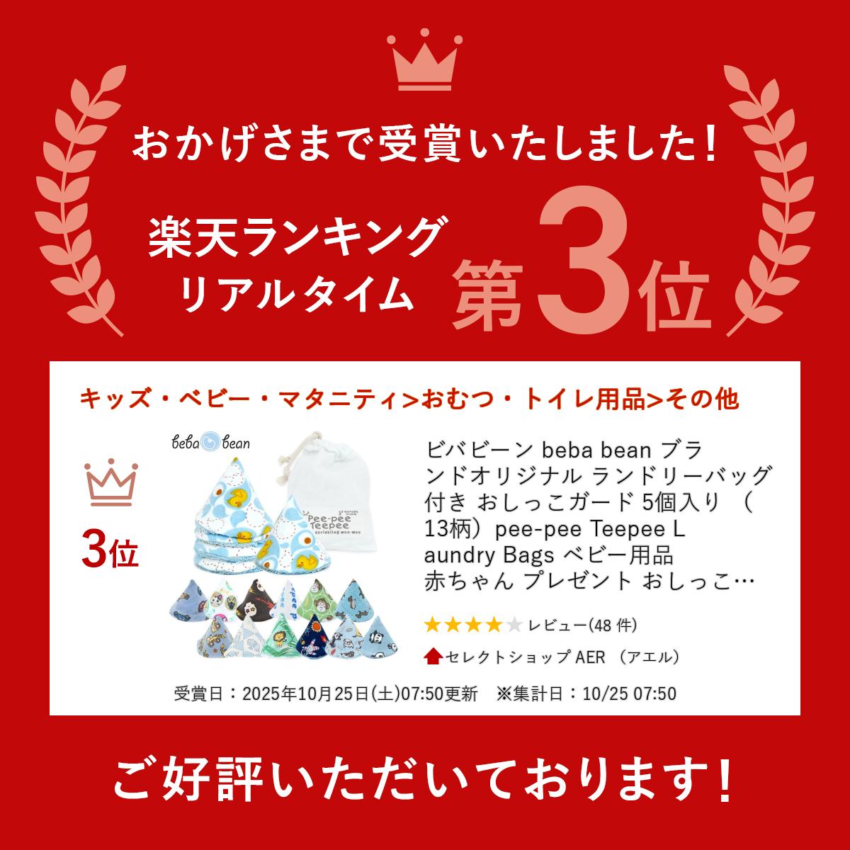 ビバビーン beba bean ブランドオリジナル ランドリーバッグ付き おしっこガード 5個入り （13柄）pee-pee Teepee Laundry Bags ベビー用品 赤ちゃん プレゼント おしっこブロック おむつ替え ピーピーティピー 出産祝い ギフト対応 【メール便なら送料無料】【返品不可】 - Image 2