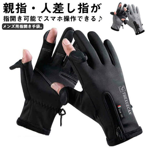 手袋 メンズ レディース 防寒 防風 防水 指開き 指なし グローブ 5本指 手ぶくろ 撥水 指先スリット 2WAY スマホ対応 裏起毛 滑り止め 自転車 バイク 作業用 ゴルフ アウトドア フィッシング 通勤 通学 スポーツ 冬 冬用 男女兼用 ブラック グレー 冬物 手袋 メンズ レディース 防寒 防風 防水 指開き 指なし グローブ 5本指 手ぶくろ 撥水 指先スリット 2WAY スマホ対応 裏起毛 滑り止め 自転車 バイク 作業用 ゴルフ アウトドア フィッシング 通勤 通学 スポーツ 冬 冬用 男女兼用 ブラック グレー 冬物