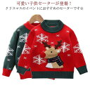 クリスマス セーター キッズ 子供クリスマスセーター ニット セーター 子供服 クリスマス衣装 男の子 女の子 サンタ服 トナカイ ジュニア トップス 裏起毛 秋 冬 防寒 ベビー 子ども アウター カジュアル 暖かい 誕生日 プレゼント パーティ ギフト 90/100/110/120/130cm(4)