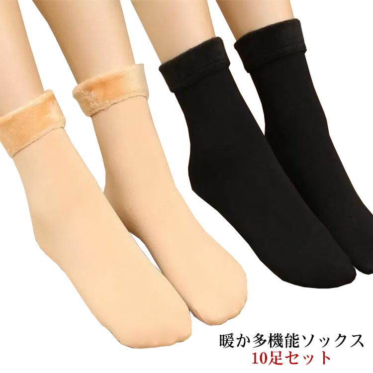 10足セット 靴下 レディース メンズ 裏起毛 ソックス もこもこ ソックス 裏ボア ファー 冷え性対策 フリース 厚手 暖かい 保温 防寒 ルームソックス 可愛い 無地 黒 ブラック 肌色 秋冬 あったか 裏起毛靴下 男女兼用 無地 フリーサイズ 送料無料