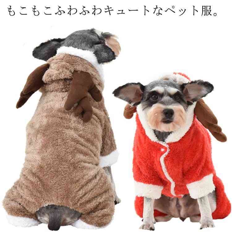 犬の服 ボアコート ペット服 クリスマス コスチューム ペットウェア トナカイ サンタ ペット用品 つな..