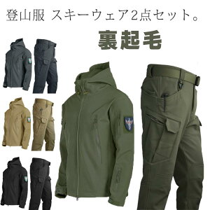 マウンテンジャケット メンズ レディース 厚手 裏起毛 裏ボア 防寒 暖かい 登山服 スキーウェア 2点セット マウンテンパーカー 長ズボン 上下セット アウトドアウェア 防水 ハイキングジャケット 防寒着 釣り 登山 アウトドアスポーツ 屋外作業 送料無料