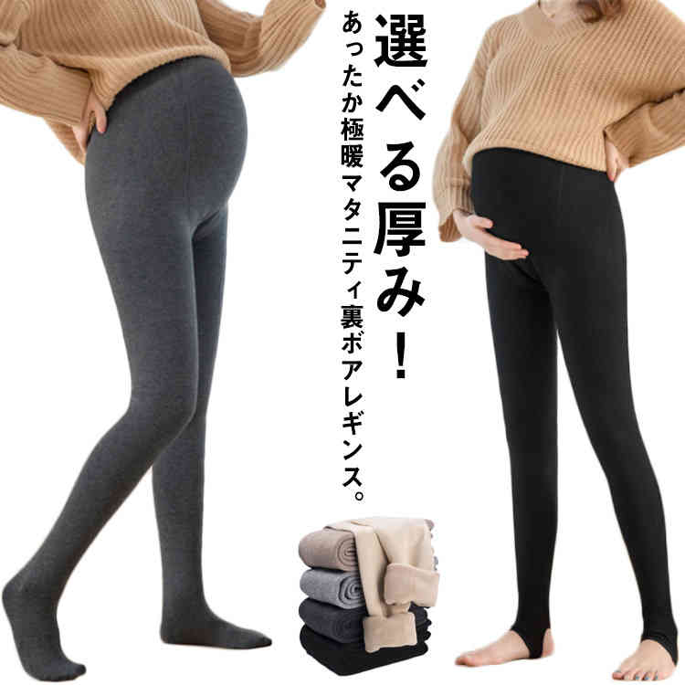 あったかボア 裏起毛 ストレッチ マタニティ パンツ レギンス 裏起毛 パンツ 極暖 裏ボア タイツ トレンカ マタニティウェア レディース 暖パン 妊婦用 ストッキング 防寒 リブ レギンス マタニティレギンス 部屋着 産前 産後 ウエスト調整 伸縮性 厚手 美脚 春 秋 冬