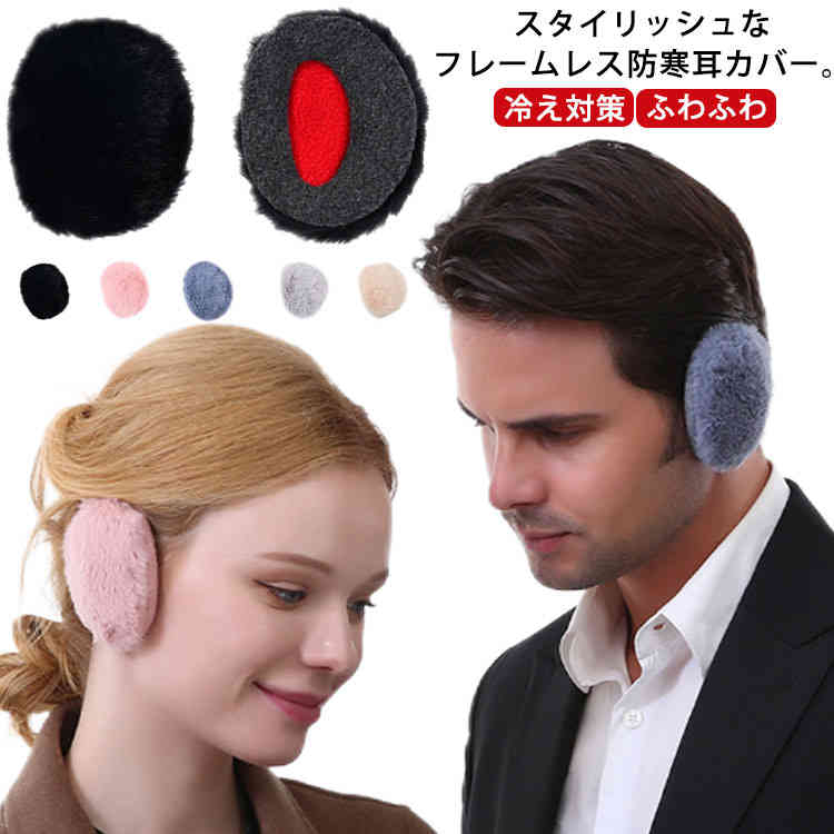耳あて 耳カバー ふわふわ 防寒 あったか フェイクファー 耳当て イヤーウォーマー フリース イヤーマフラー レディース メンズ 大人 子供 耳 保温 冷え対策 暖かい 耳あて イヤーマフラー アウトドア 通学 通勤 自転車 ランニング ゴルフ スポーツ プレゼント 送料無料