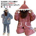 ルームウェア もこもこ 着ぐるみ サメ パジャマ レディース 上下セット 秋冬 ふわふわ ボア 部屋着 長袖 前開き ナイトウェア 寝巻き セットアップ 男女兼...