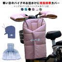 スクーター用 レッグカバー オートバイ専用 バイク用レッグカバー ハンドルカバー レッグカバー 3点セット バイク グローブ 男女兼用 防寒 保温 防風 撥水加工 中綿 シートカバー プロテクター ひざ掛け ブランケット あったか 暖かい