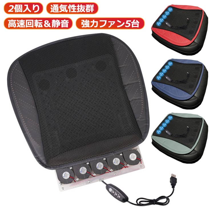 【2個入り】 シートクーラー シートクッション 涼しい 5台 USB給電 送風ファン付き 静音 40db シート 扇風機 クールカーシート エアーカーシート 車用 座布団 クーラーシート ひんやり シートクーラー
