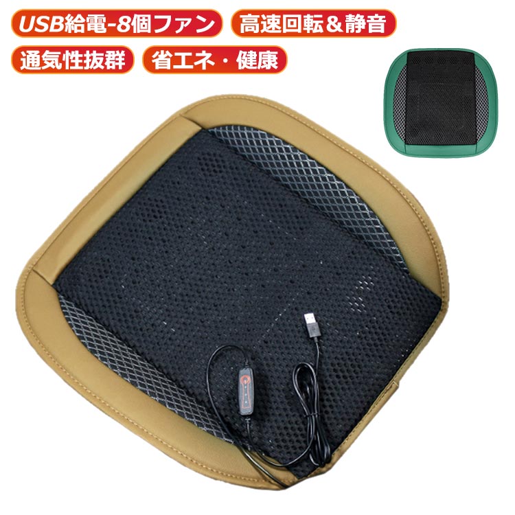 シートクッション クーラーシート シートクーラー エアーカーシート 送風ファン付き 8台 シート シートクッション クールカーシート USB給電 車用 座布団 扇風機 ひんやり 涼しい 節電 省エネ シートクーラー