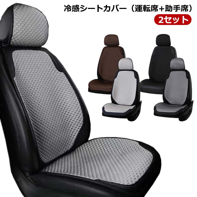 Rakuten - 運転席カバー 【2個セット 冷感 シートカバー 自動車 涼しい 運転席+助手席】シートカバー 座席カバー 車 助手席カバー 冷感カバー 涼感シート 座席シート 車 クッションシートカバー 冷感シート 自動車 車用