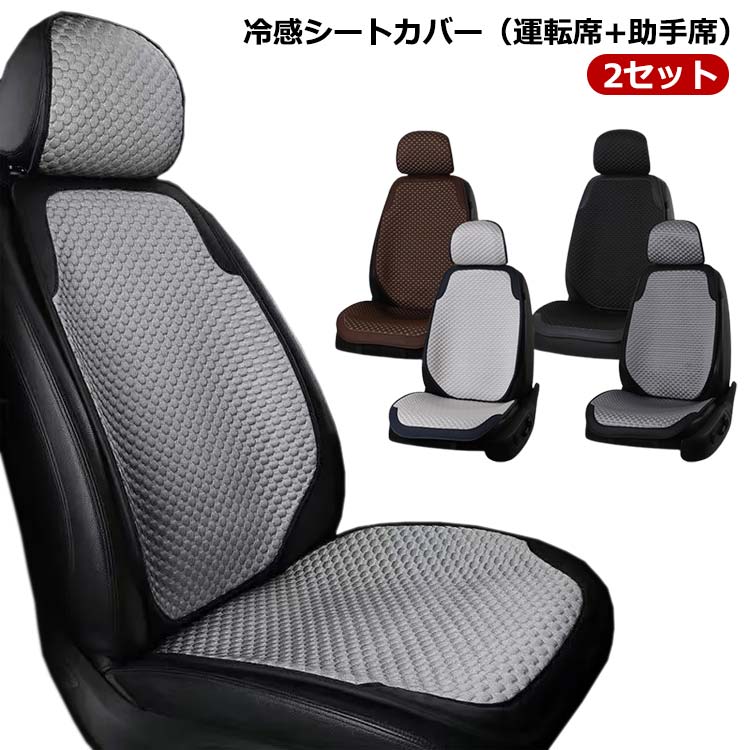 運転席カバー 【2個セット 冷感 シートカバー 自動車 涼しい 運転席+助手席】シートカバー 座席カバー 車 助手席カバー 冷感カバー 涼感シート 座席シート 車 クッションシートカバー 冷感シート 自動車 車用