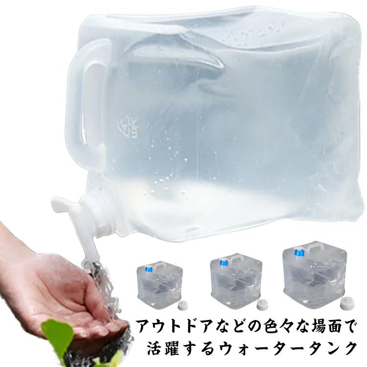 楽天SHOP Diamante送料無料 避難用品 15L ウォータータンク 給水タンク 断水 非常用 給水タンク 水くみ 広口 コック付き コンパクト 折りたたみ 備蓄 震災 給水袋 給水 災害 水タンクアウトドア 夏休み キャンプ 大容量 お出かけ ウォーター 5L 10L 防災グッズ