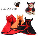 ハロウィン服 【送料無料】ペット ペットグッズ 服 悪魔 クリスマス服 猫服 秋冬 マント 冬服 犬服 トイプードル ギフト フード付き チワワ ダックス 犬用品 犬用 ドッグウェア コスプレ 仮装 可愛い 大きいサイズ イベント