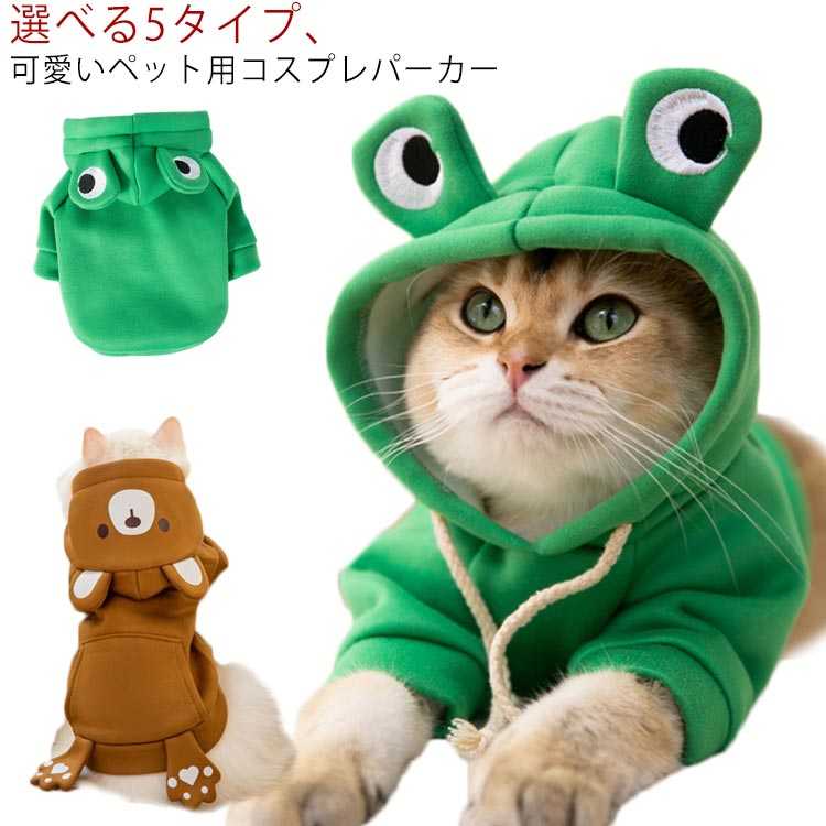 ハロウィン服 トイプードル 【送料無料】ペット 冬服 クリスマス服 犬服 パーカー 秋冬 もこもこ フード付き 防寒着 可愛い ペットグッズ 猫服 防寒着 チワワ ダックス 犬用品 犬用 ドッグウェア コスプレ 服 イベント 大きいサイズ 仮装