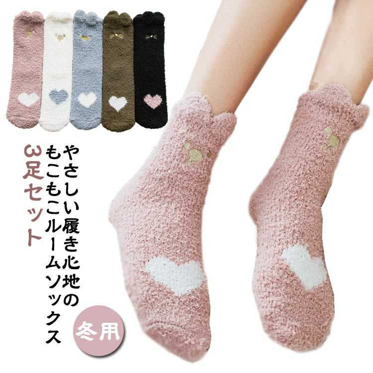 【送料無料】ルームソックス 3足セット もこもこ靴下 もこもこ かわいい あったか靴下 マシュマロタッチ ソックス プレゼント レディース 冷え取り靴下 防寒あったか靴下 冬用 寒さ対策 快適 足元あったか もこもこ靴下