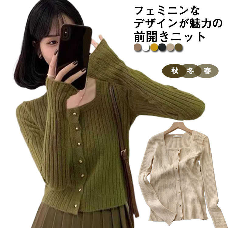 Square Neck - 【送料無料】トップス ニット ニット 前開き シンプル ニットセーター 長袖 スクエアネック ニットトップス 秋 おしゃれ 無地 レディース 秋冬春 重ね着 きれいめ 普段着 薄手 カジュアル オフィス 通勤 可愛い 快適 軽い