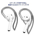 紛失 2組セット AirPods フック アクセサリー 無線 落下 送料無料 pro 落下防止 防止 スポーツ ホック 耳かけ エアーポッズ 有線 有線 第1世...