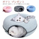 ギフト ドーナツ型 ペットソファー キャットベッド 【送料無料】ペットベッド キャット キャットトンネル ベットグッズ ネコ ねこ かわいい おしゃれ フェルト...