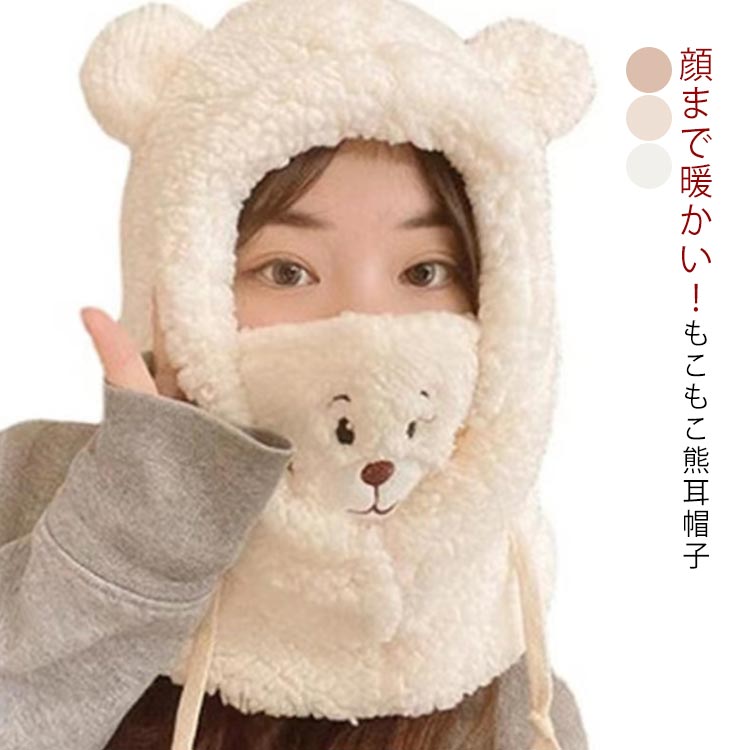 女の子 ネック フード フェイスカバー3Wayスタイル 可愛い ネックウォーマー 帽子 【送料無料】もこもこ 【送料無料】もこもこ 熊耳 起毛 もこもこ ボア 防寒 小顔 耳付き あったか 厚手 秋冬 防寒対策 防寒グッズ 旅行 アウトドア 冬物 レディース