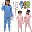 【送料無料】パジャマ 通園 女の子 キッズ あったか フィット感 カラバリ ルームウェア 暖かい 快適 上下セット プルオーバー 子供 気持ちいい インナー 男...