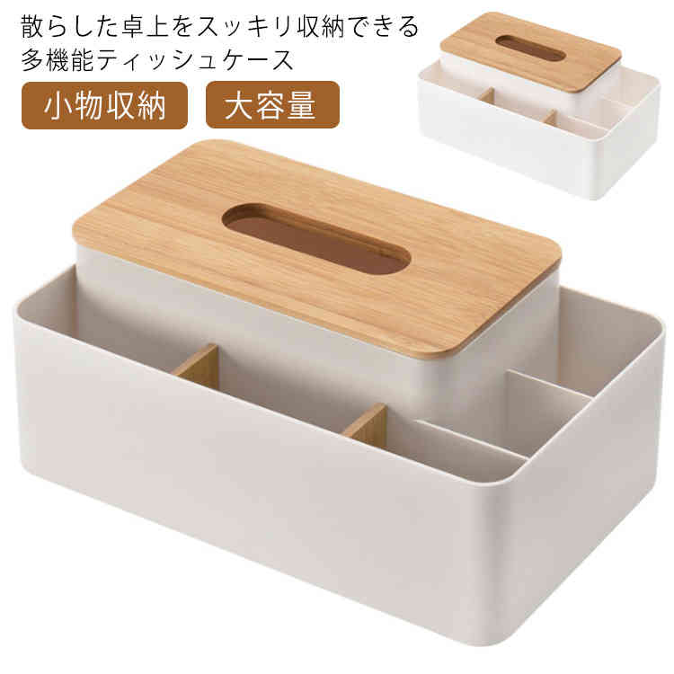 【送料無料】ティッシュケース リモコンラック 北欧 多機能 リモコン 小物収納 おしゃれ ギフト リモコンケース ナチュラル デスク 卓上収納 収納ケース 小物入れ デスク周り メイク 卓上 カジュアル 大容量 丈夫 ティッシュボックス