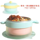 離乳食 吸盤 【送料無料】ベビー食器 赤ちゃん 保冷保温機能あり ボウル 子供食器 保冷保温機能あり 食器 大容量 お食事 ひっくり返らない すくいやすい ステ...