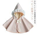 柔らかい 通気性 ピンク フード付き ギフト ふわふわ かわいい ベビー服 ベビーマント レース 羽織 防寒着 ポンチョ 防寒 暖かい 女の子 ベビー 赤ちゃん...