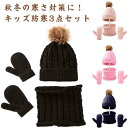 マフラー ベビー 【送料無料】キッズ 子供服 お出かけ 3点セット 手袋 あったか かわいい ネックウォーマー 帽子 おしゃれ プレゼント ニット 柔らかい 赤ちゃん 子供 男の子 女の子 防寒対策 もこもこ 無地 シンプル 出産祝い 内祝い クリスマス 防寒セット