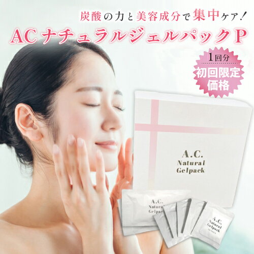 【初回購入限定価格】【1回分　お試しセット】ACナチュラルジェルパック フェイスパック 炭酸パック 炭酸 個包装 角栓 パック ジェルパック 温感ジェル 送料無料 1袋　お試し コラーゲン ヒアルロン酸 保湿 スキンケア 毛穴 黒ずみ