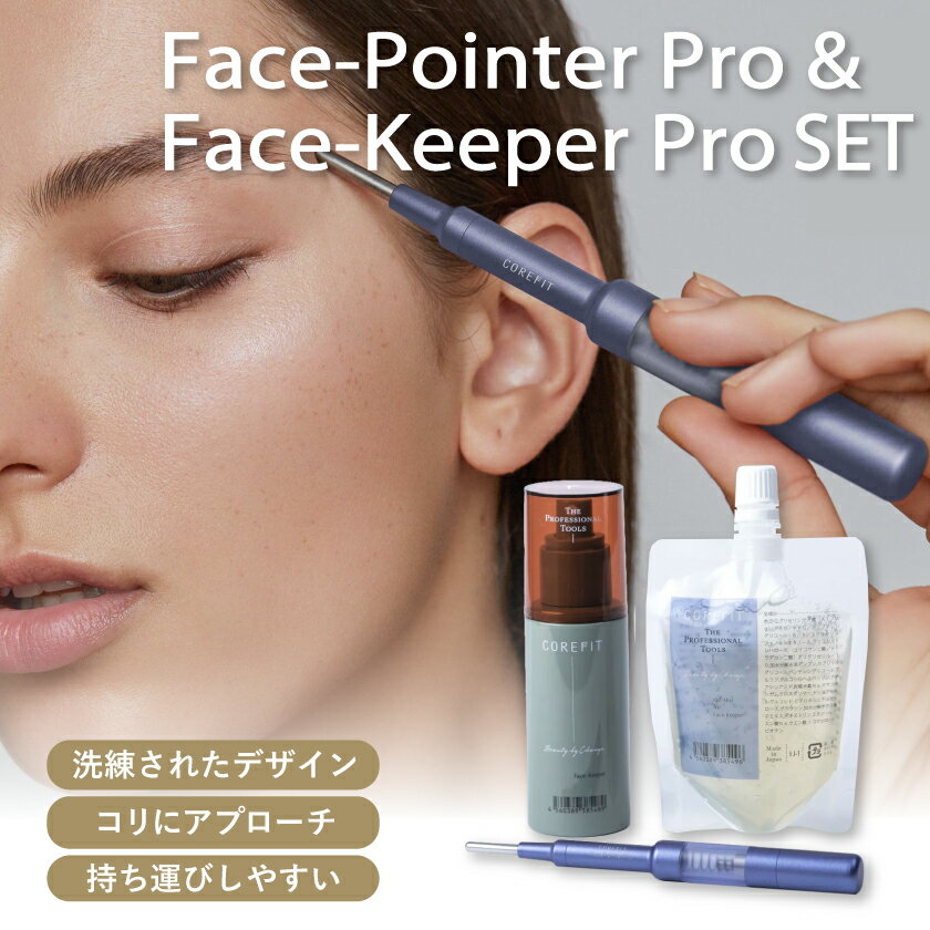【10日★エントリーで最大24倍】フェイスポインター フェイス ポインター フェイスポインタープロ Face Pointer Pro&Face Keeper Pro セット【公式販売】のサムネイル